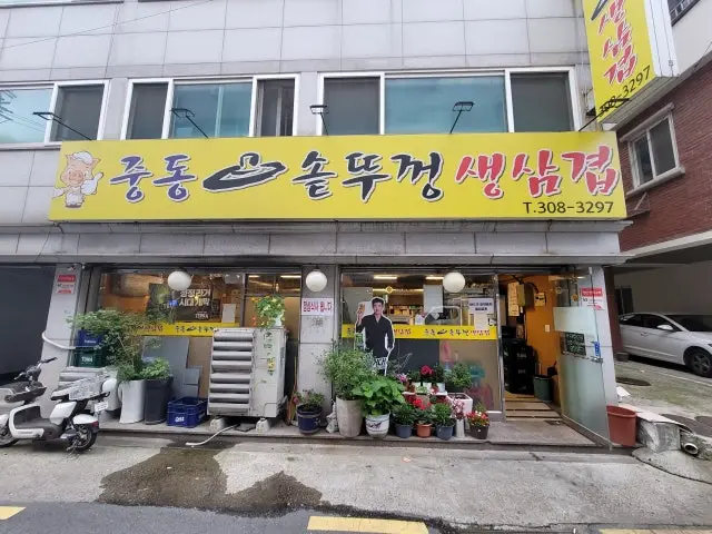 솥뚜껑생삼겹살 사진 1