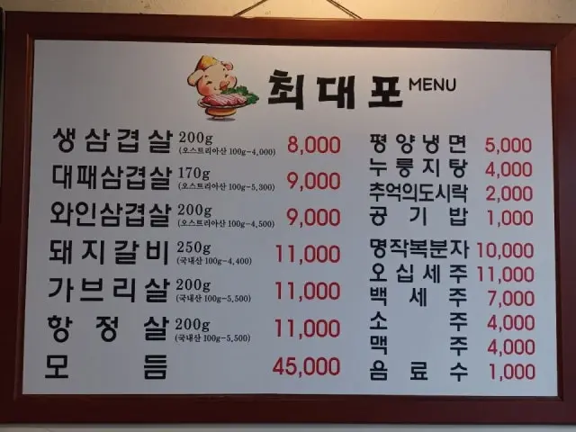 Choedaepo Samgyeopsal (Pork Belly BBQ) 1