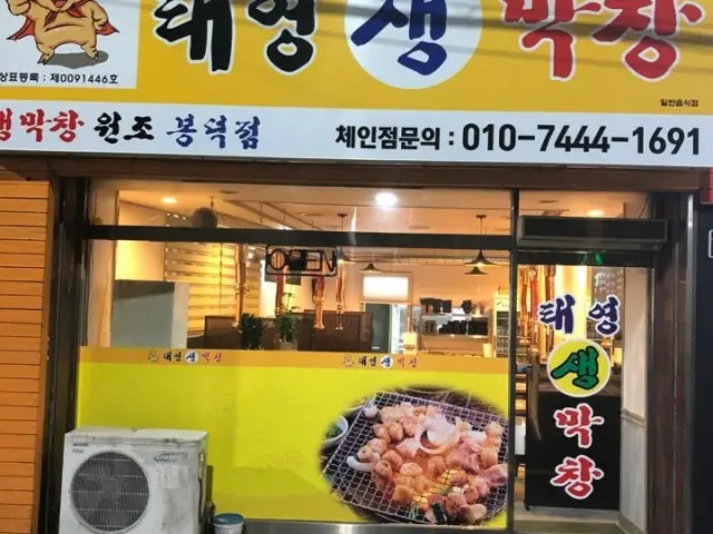 태영생막창 봉덕점 사진 1