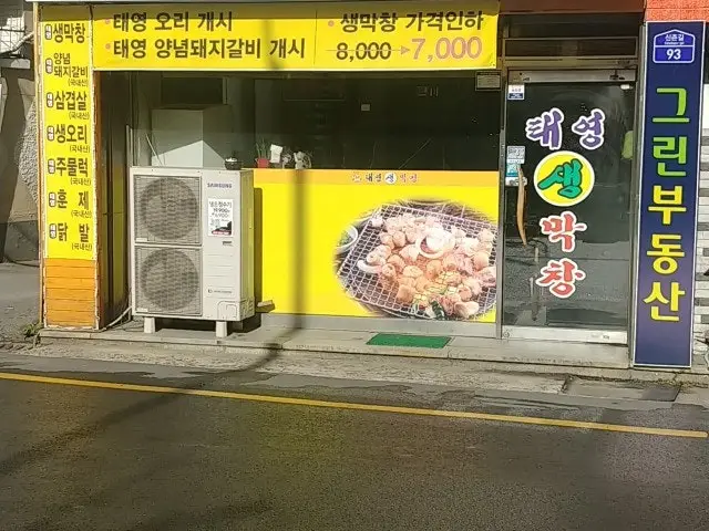 태영생막창 봉덕점 사진 2