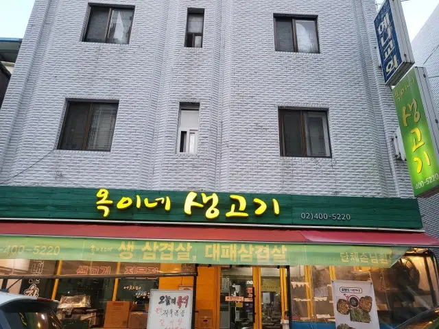 Okine Saenggogi 写真 1