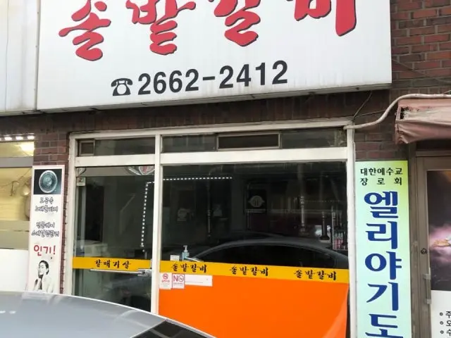 솔밭갈비 사진 1