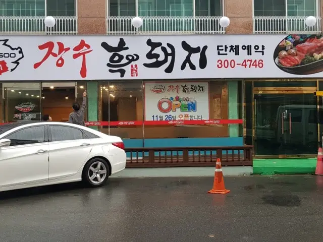 장수흑돼지 사진 1