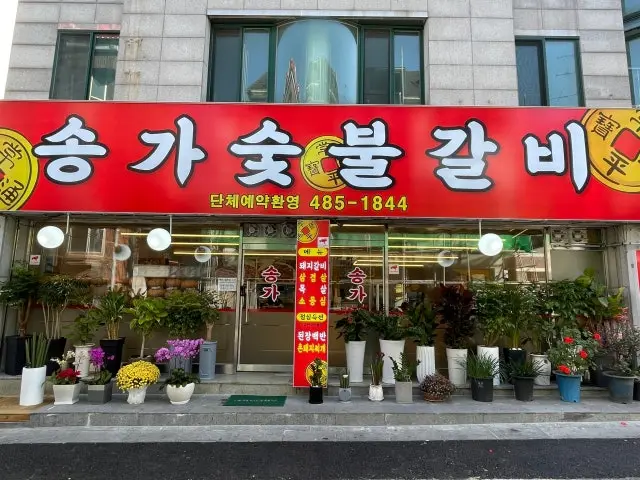 송가숯불갈비 사진 1