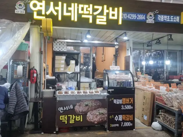 연서네떡갈비 경동시장점 가성비 사진 1