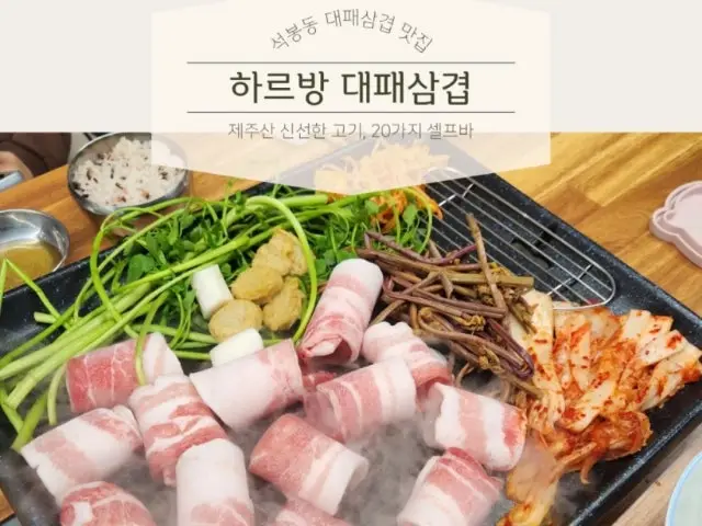 하르방대패삼겹 사진 2