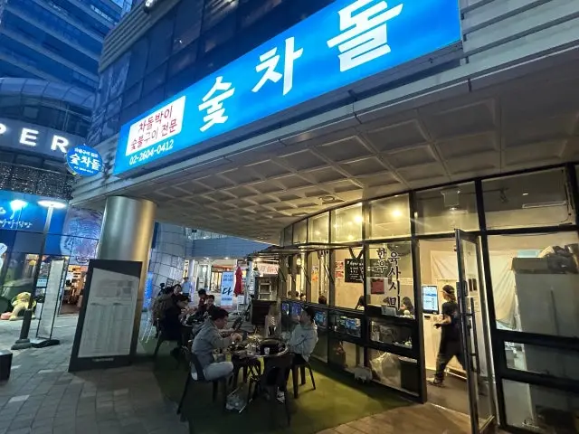 숯차돌 사진 1