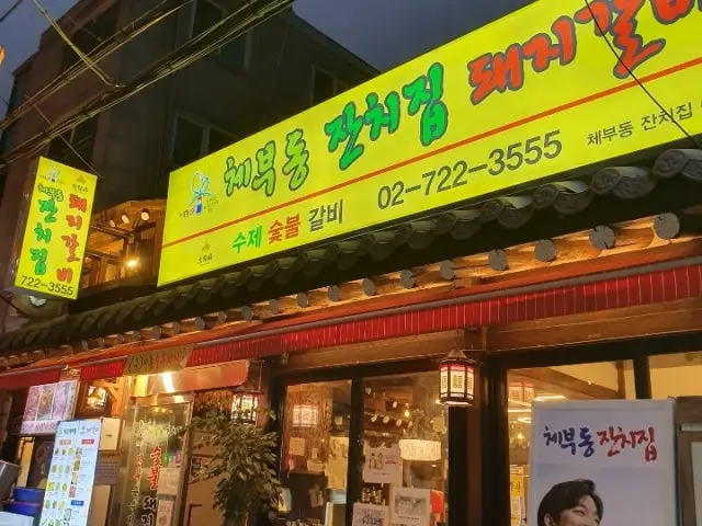 Chebudongjanchijipdwaejigalbi Samgyeopsal (Pork Belly BBQ) 2