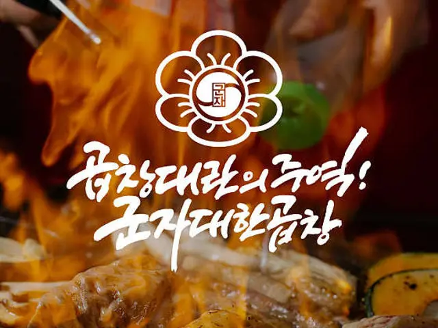 Gunjadaehangopchang Incheonnonhyeon店 約會烤肉 1