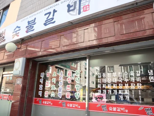 뻘숯불갈비 갈비 사진 1