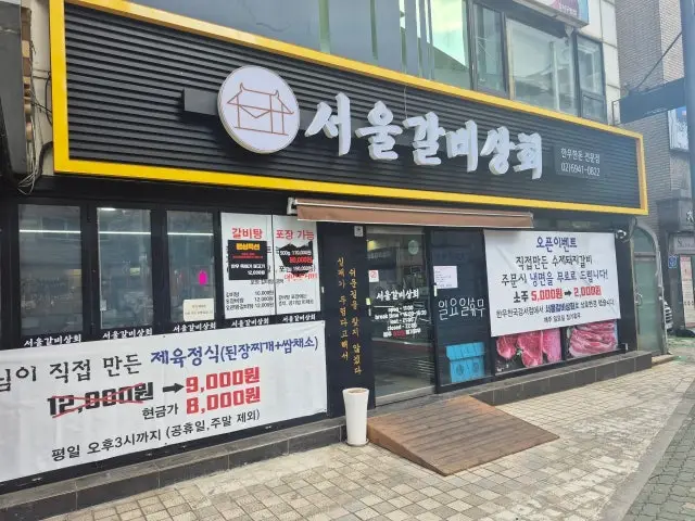 서울갈비상회 가성비 사진 1