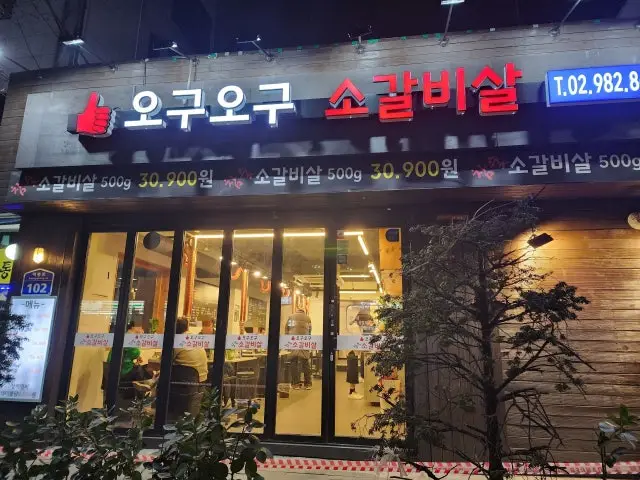 오구오구 소갈비살 소고기·한우 사진 1