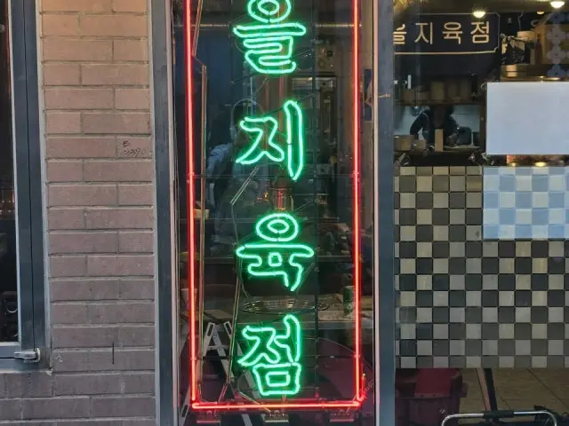 Euljiyukjeom 写真 1