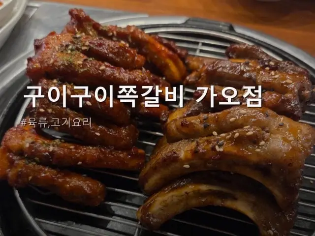 Guiguijjokgalbi Gao店 韓式烤排骨 3