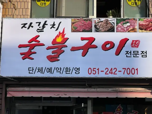 Jagalchisutbulgui Samgyeopsal (Pork Belly BBQ) 1