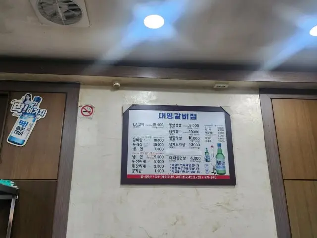 Daeyeonggalbijip 照片 3
