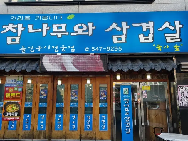 Chamnamuwasamgyeopsal Ogyeopsal (Skin-On Pork Belly) 1