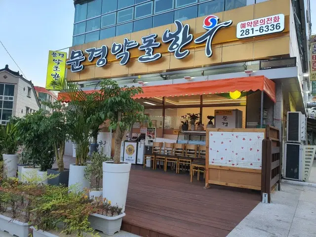 Mungyeongyakdolhanu Solo-Friendly Korean BBQ 2