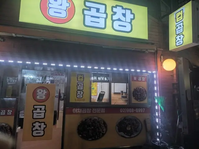 왕곱창 가성비 사진 1