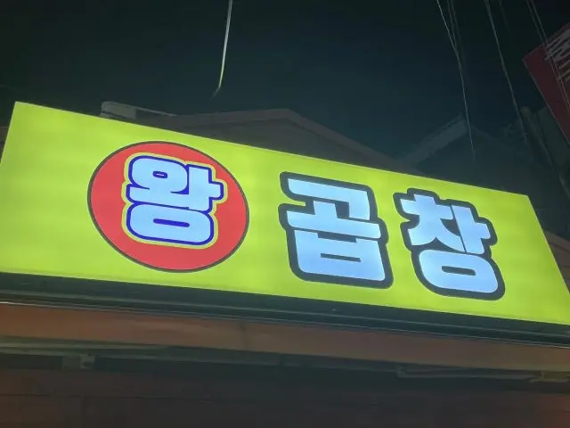 왕곱창 가성비 사진 2