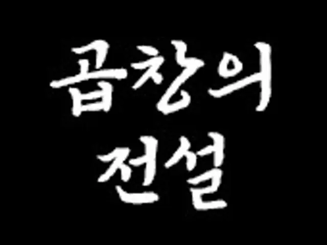 곱창의전설 신림본점 사진 1