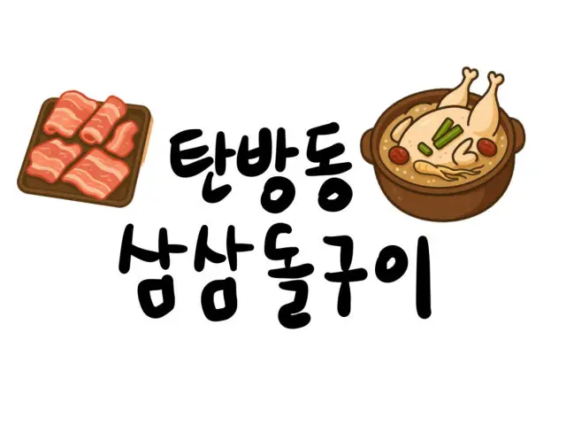 Samsamdolgui 平價烤肉 1