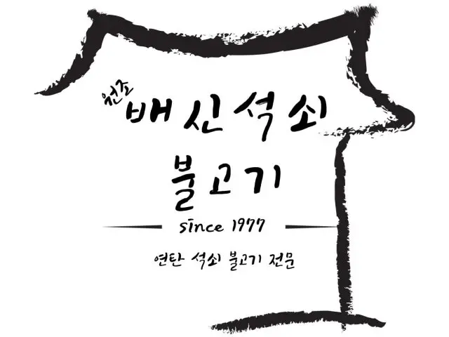 Wonjobaesinseoksoebulgogibonjeom 家族向け焼肉 1