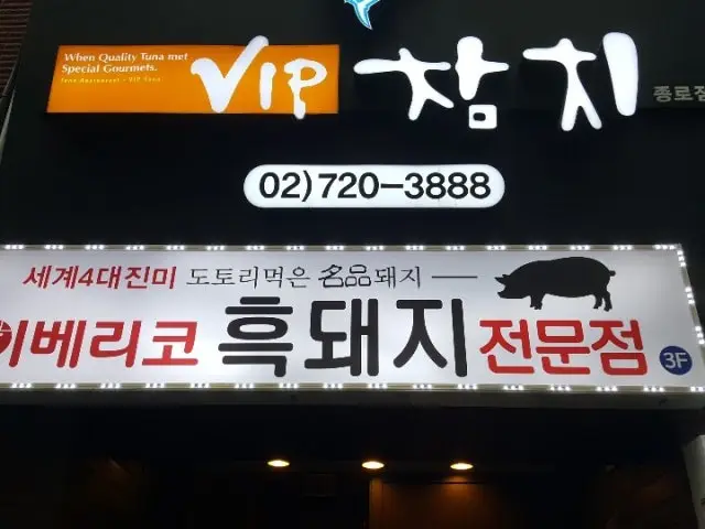 Iberikoheukdwaeji Jongro店 五花肉烤肉 1