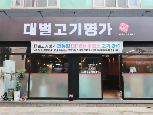 Daebeolgogimyeongga 照片 1