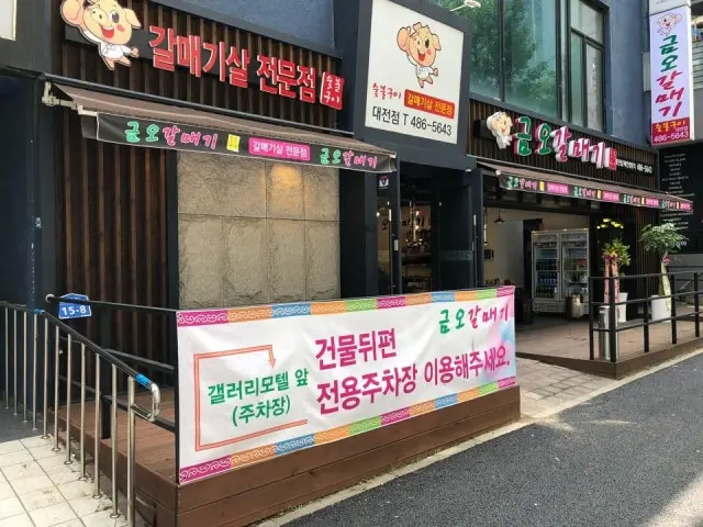 Geumogalmaegi Daejeon店 五花肉烤肉 1