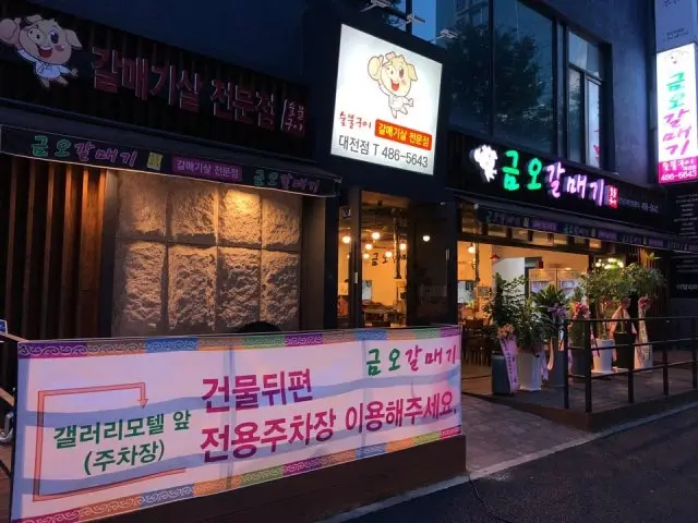 Geumogalmaegi Daejeon店 五花肉烤肉 2