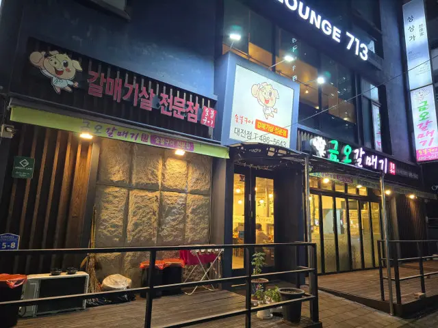 Geumogalmaegi Daejeon店 五花肉烤肉 3