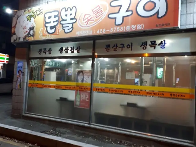 Ttonppolsutbulgui Songjeong Branch Old-School Korean BBQ 1
