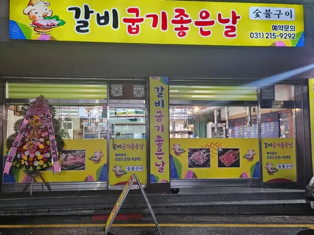 Galbigupgijoheunnal 照片 1