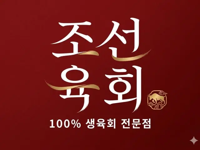 조선육회 길동점 가성비 사진 1