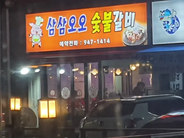 Samsamoosutbulgalbi Dadaeponatgae店 写真 2
