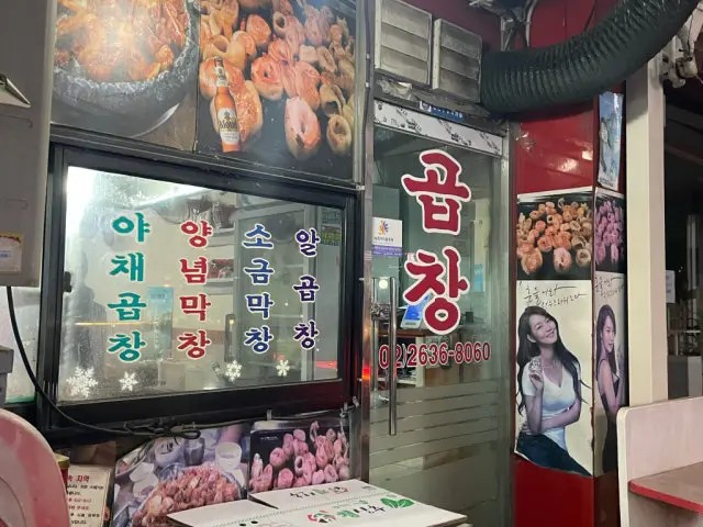 왕십리곱창 사진 3