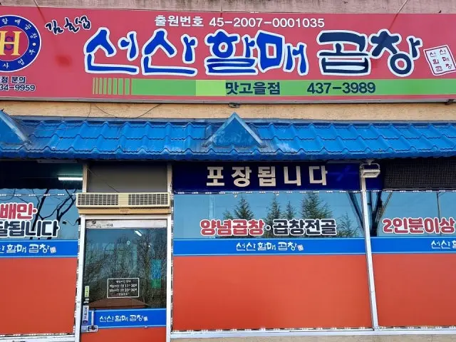 Gimhoseopseonsanhalmaegopchang Matgoeul Branch Photos 1