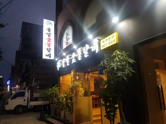 솔밭숯불갈비 혼밥 사진 1