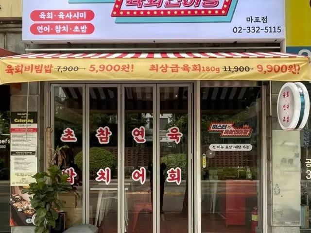 미스터 육회연어왕 마포점 사진 1