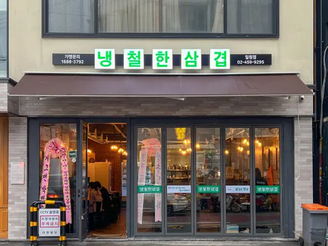 냉철한삼겹 일원점 사진 2