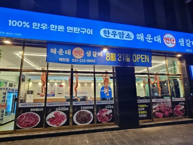 Hanu Haeundaeyeontansaenggalbi Suwonmaetan店 照片 1