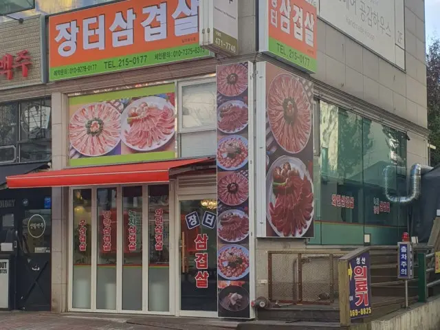 Jangteo Samgyeopsal 写真 1