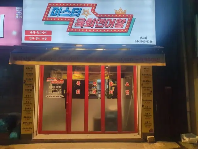 미스터육회연어왕 강서점 혼밥 사진 1