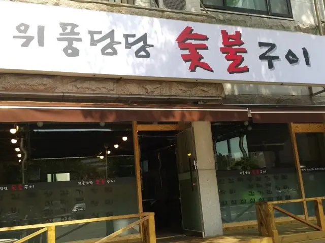 위풍당당숯불구이 사진 2