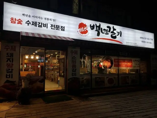 Baeknyeongalbi Incheonnonhyeon Branch Photos 1