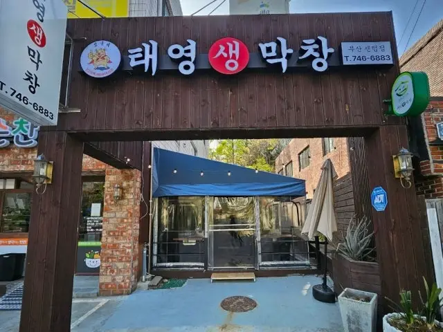 Taeyeongsaengmakchang Senteom店 照片 1
