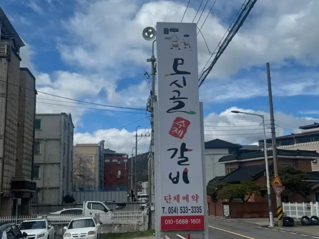 Mosigolsujegalbi Sangju店 写真 2