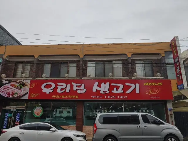 우리집생고기 갈비 사진 1