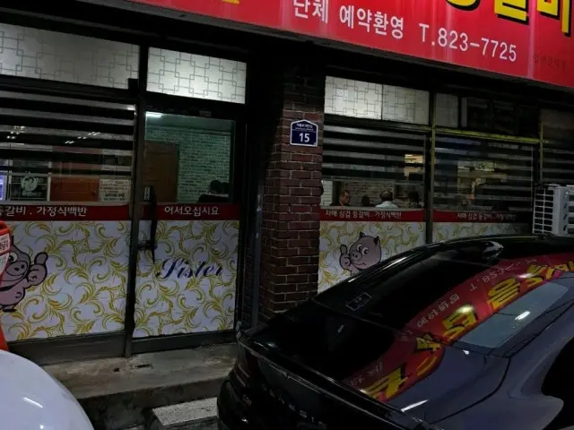 자매삼겹등갈비 갈비 사진 3